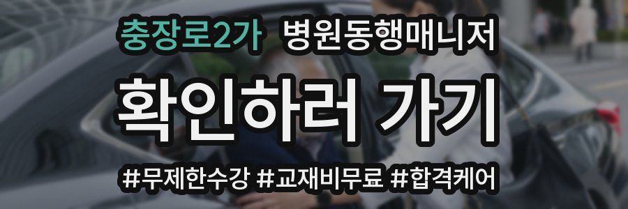 충장로2가 병원동행매니저 자격증