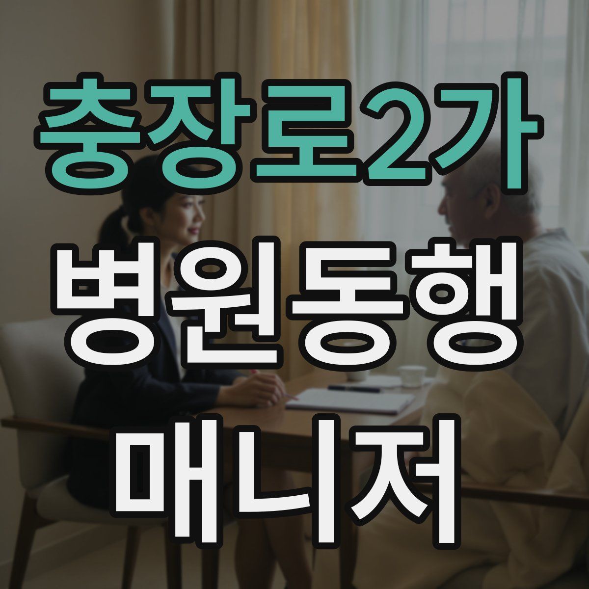 충장로2가 병원동행매니저 자격증