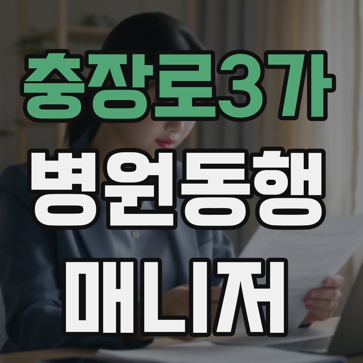 충장로3가 병원동행매니저 자격증