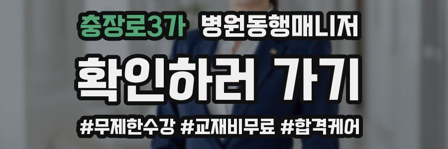 충장로3가 병원동행매니저 자격증