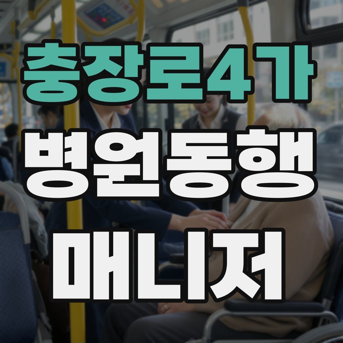 충장로4가 병원동행매니저 자격증 대기 시간이 길어질 때 컨디션 관리