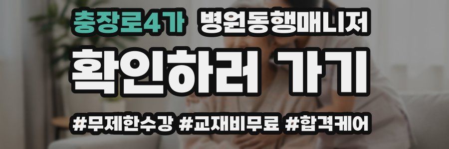 충장로4가 병원동행매니저 자격증