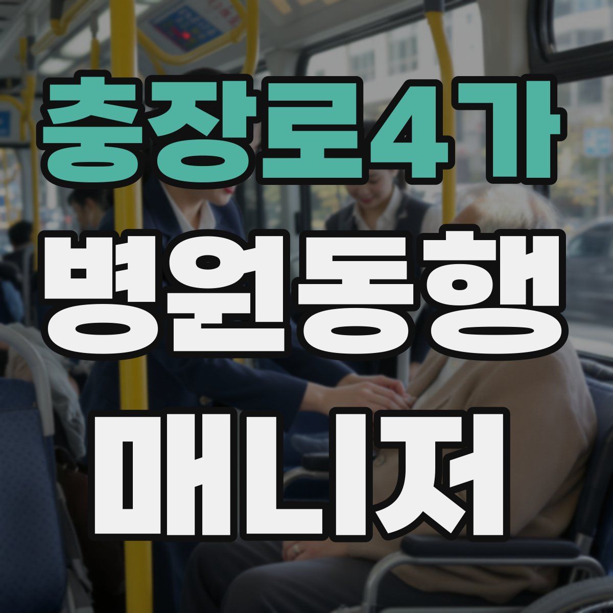 충장로4가 병원동행매니저 자격증