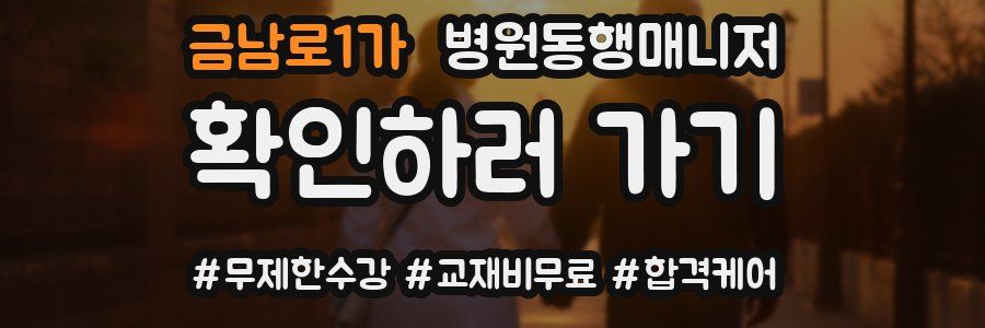 금남로1가 병원동행매니저 자격증