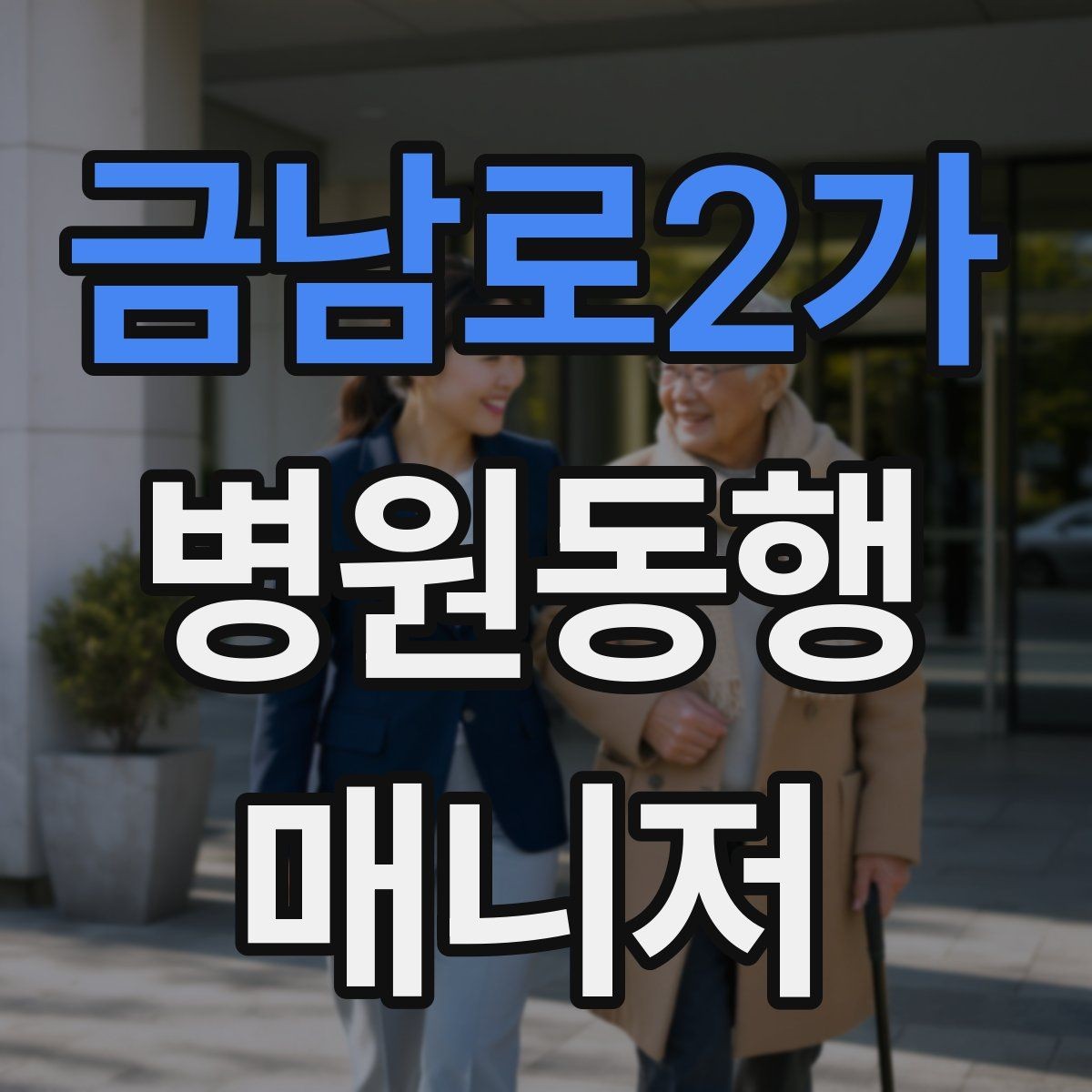 금남로2가 병원동행매니저 자격증 진료 대기 중 화장실 동선 확보하기