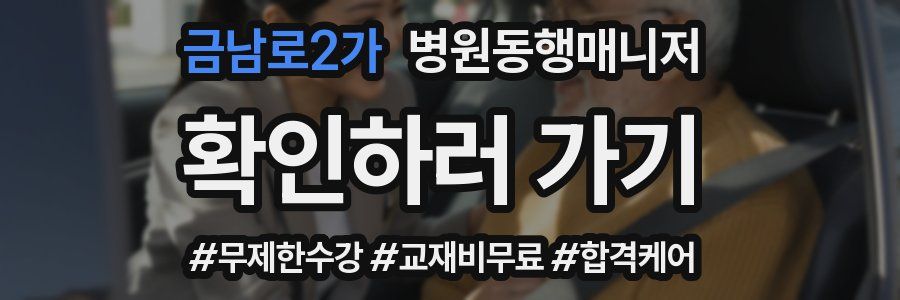 금남로2가 병원동행매니저 자격증