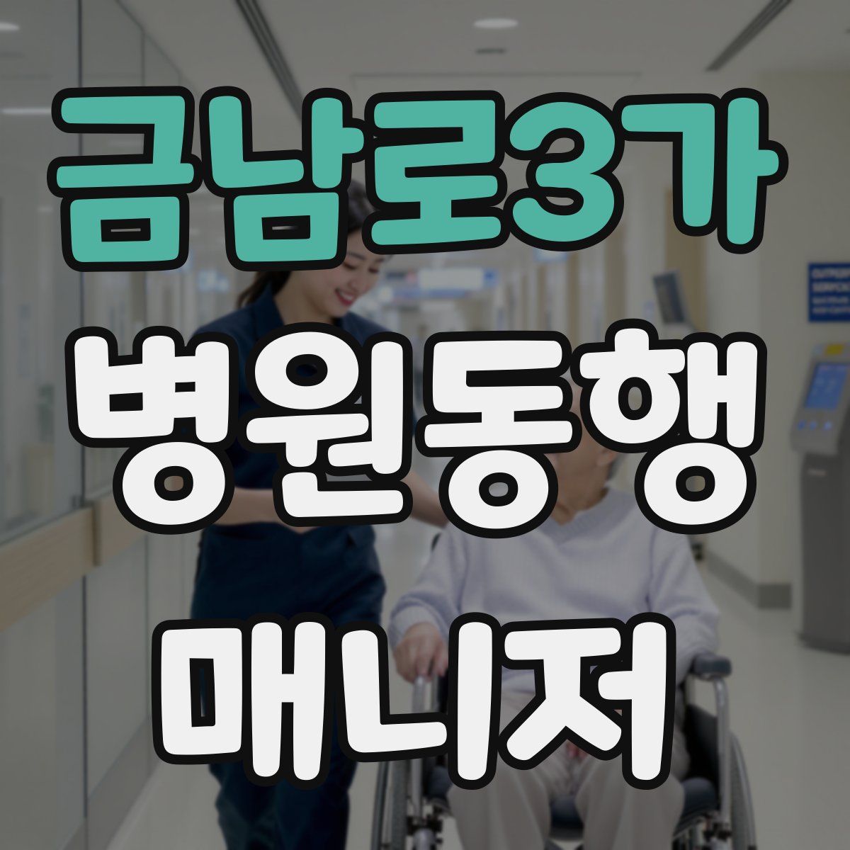 금남로3가 병원동행매니저 자격증