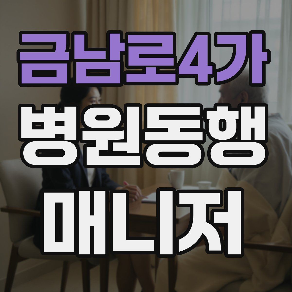 금남로4가 병원동행매니저 자격증 어르신 응대에서 중요한 태도