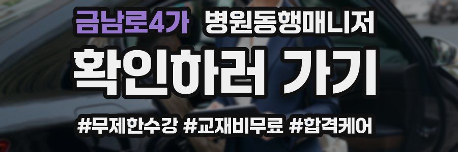금남로4가 병원동행매니저 자격증