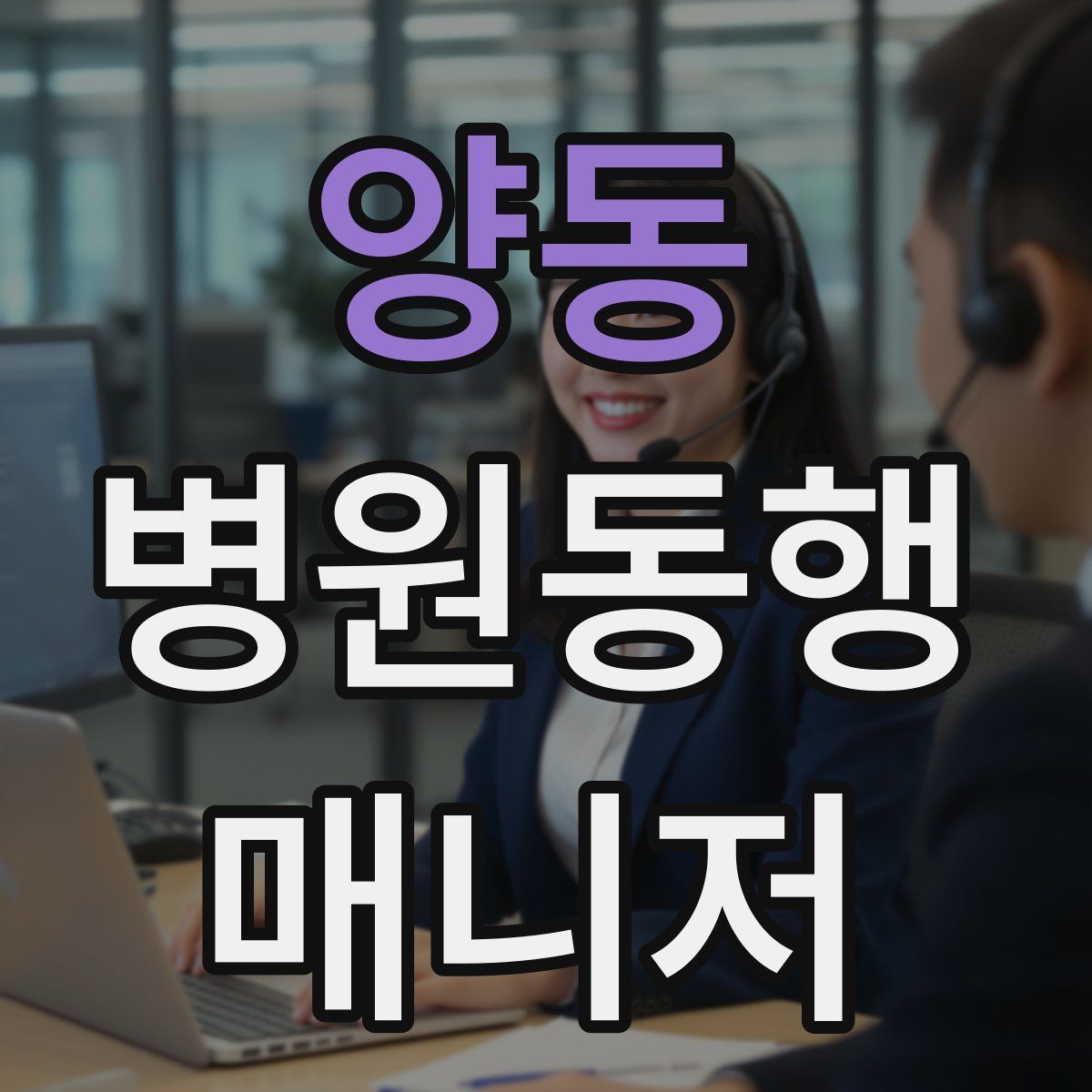 양동 병원동행매니저 자격증
