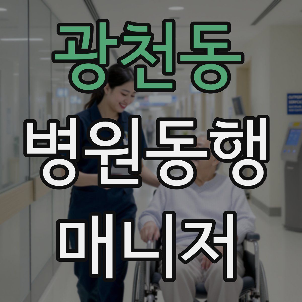 광천동 병원동행매니저 자격증