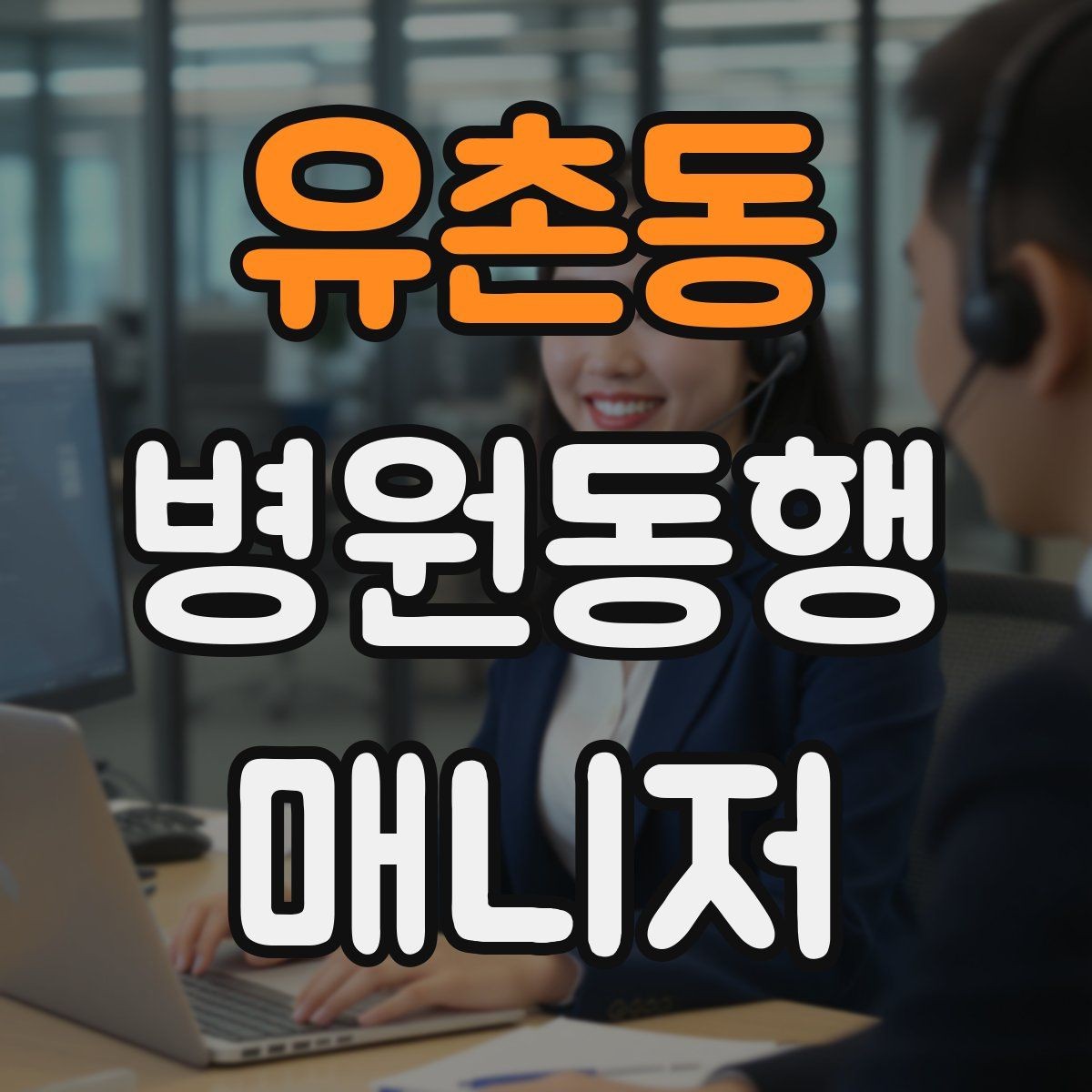 유촌동 병원동행매니저 자격증 고객 응대 멘트 예시로 연습하기