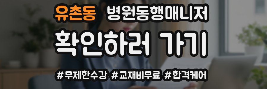 유촌동 병원동행매니저 자격증