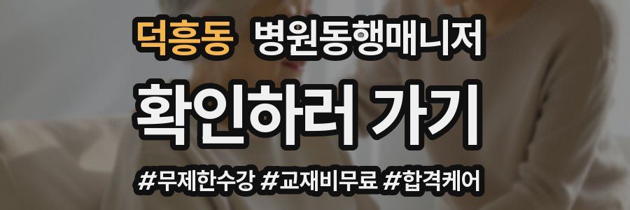 덕흥동 병원동행매니저 자격증