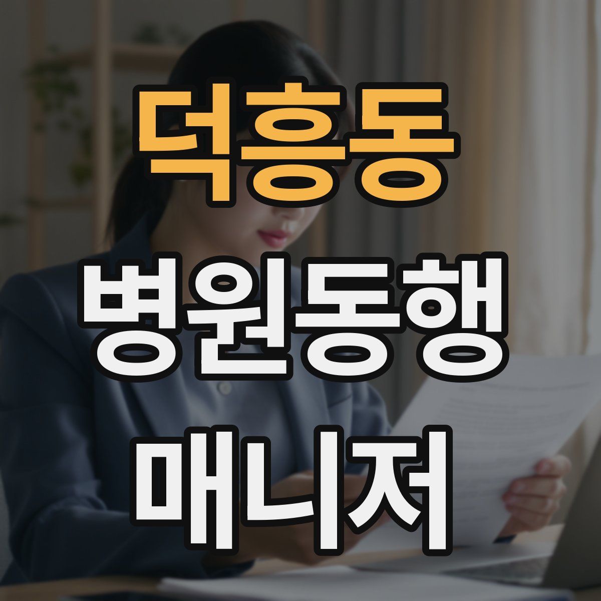 덕흥동 병원동행매니저 자격증