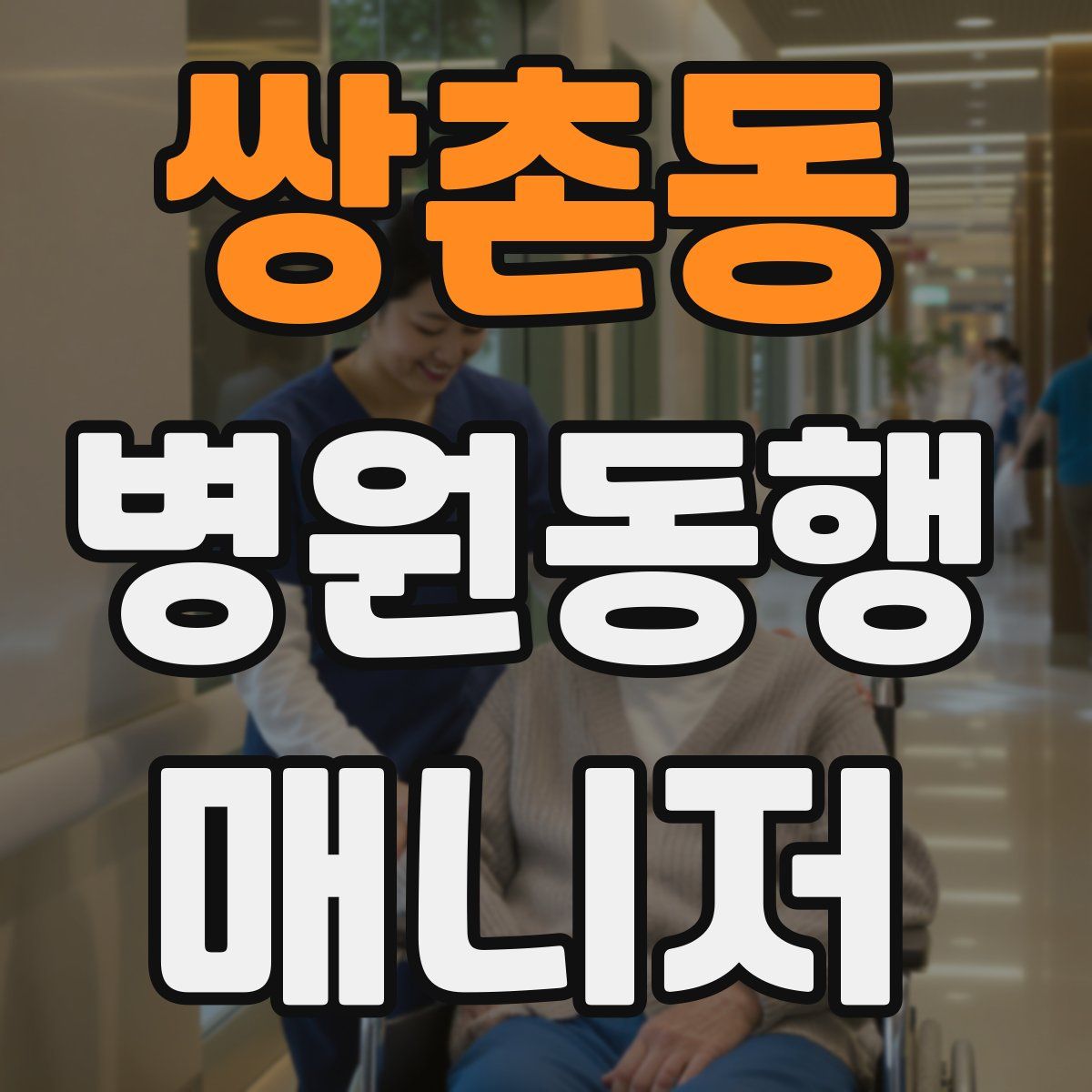쌍촌동 병원동행매니저 자격증