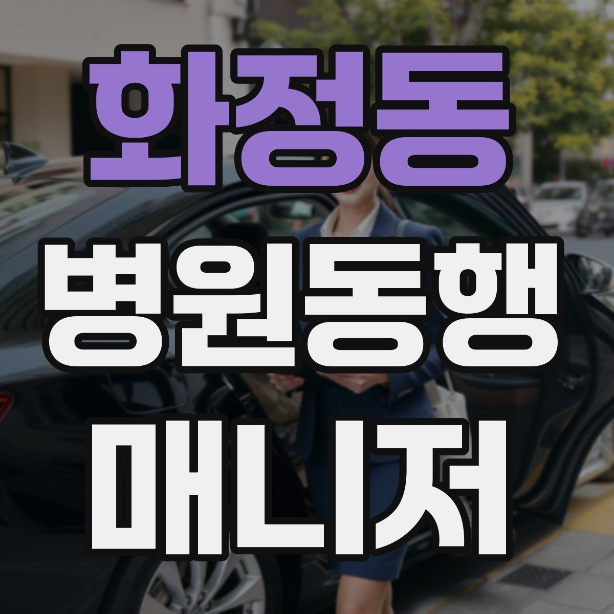 화정동 병원동행매니저 자격증 업무에 도움 되는 기본 문서 정리법