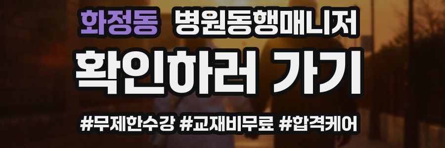 화정동 병원동행매니저 자격증