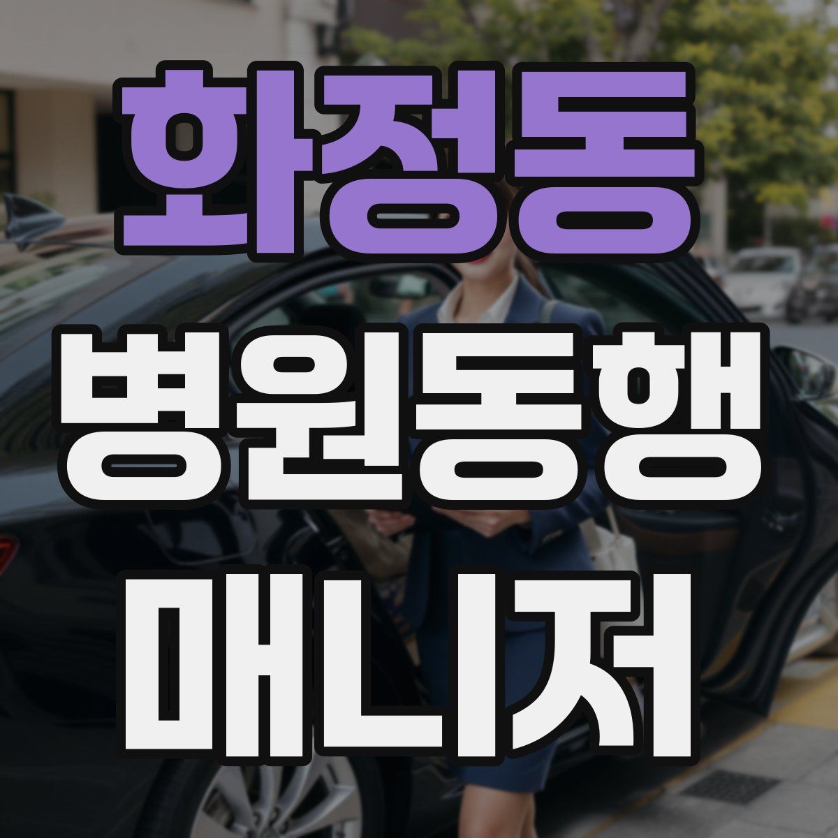 화정동 병원동행매니저 자격증