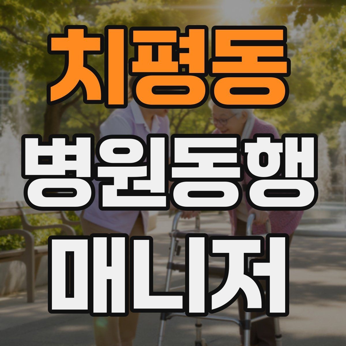 치평동 병원동행매니저 자격증 예약 확인 전화에서 묻기 좋은 항목