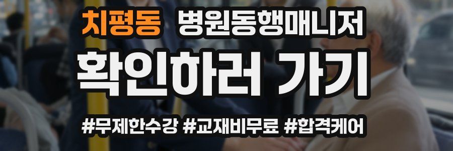 치평동 병원동행매니저 자격증