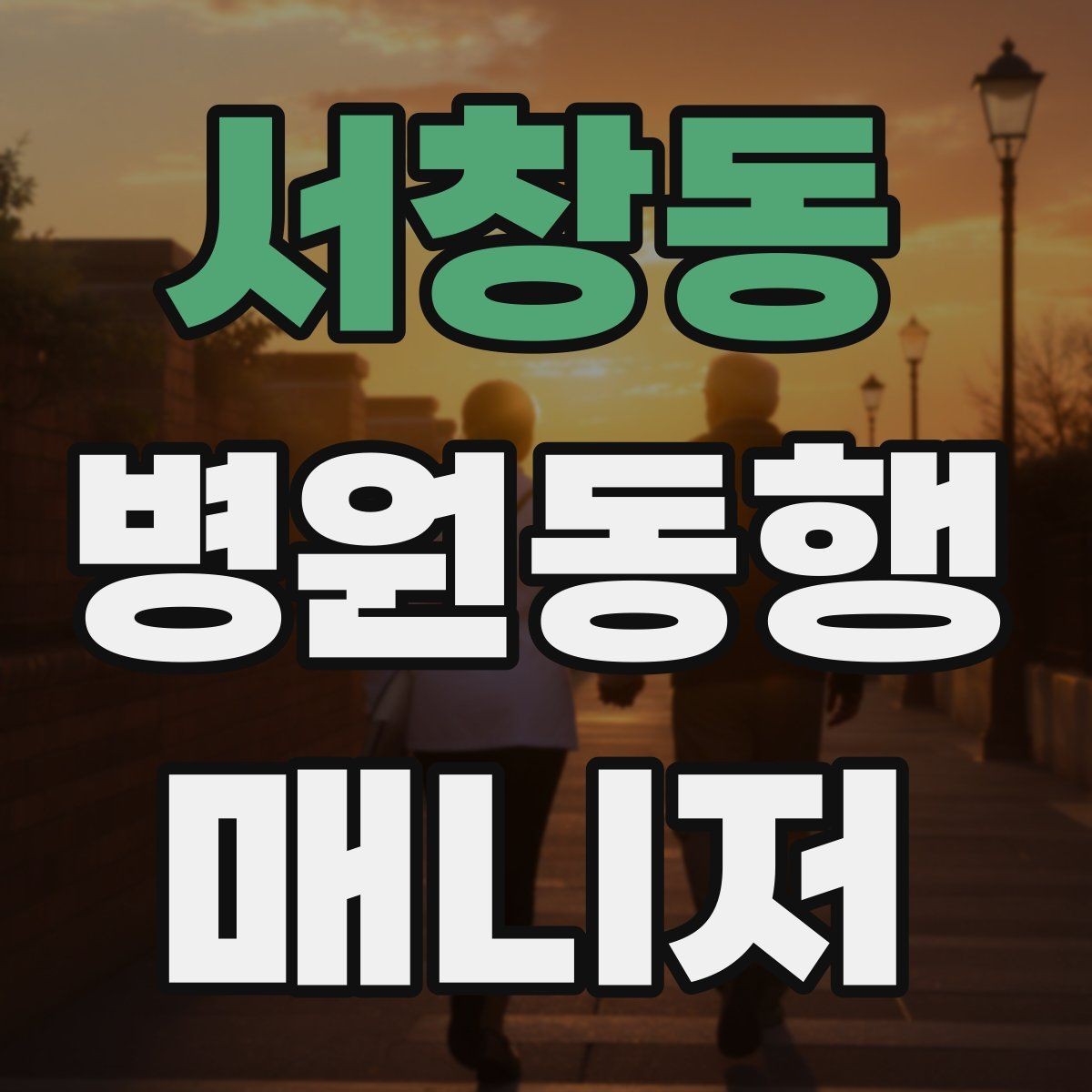 서창동 병원동행매니저 자격증 대기실 혼잡할 때 자리 잡는 요령