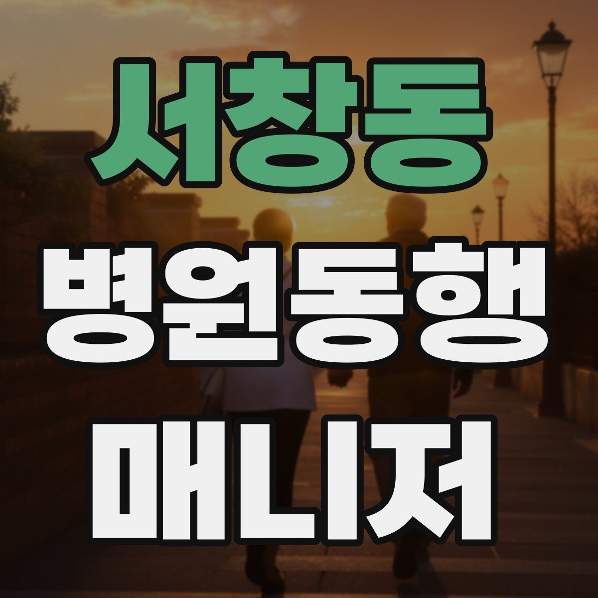서창동 병원동행매니저 자격증