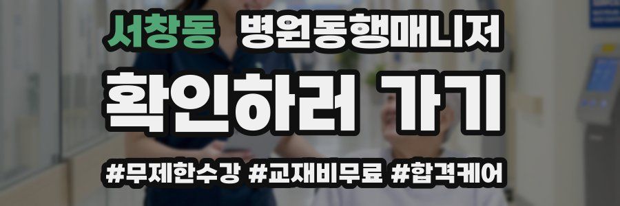 서창동 병원동행매니저 자격증