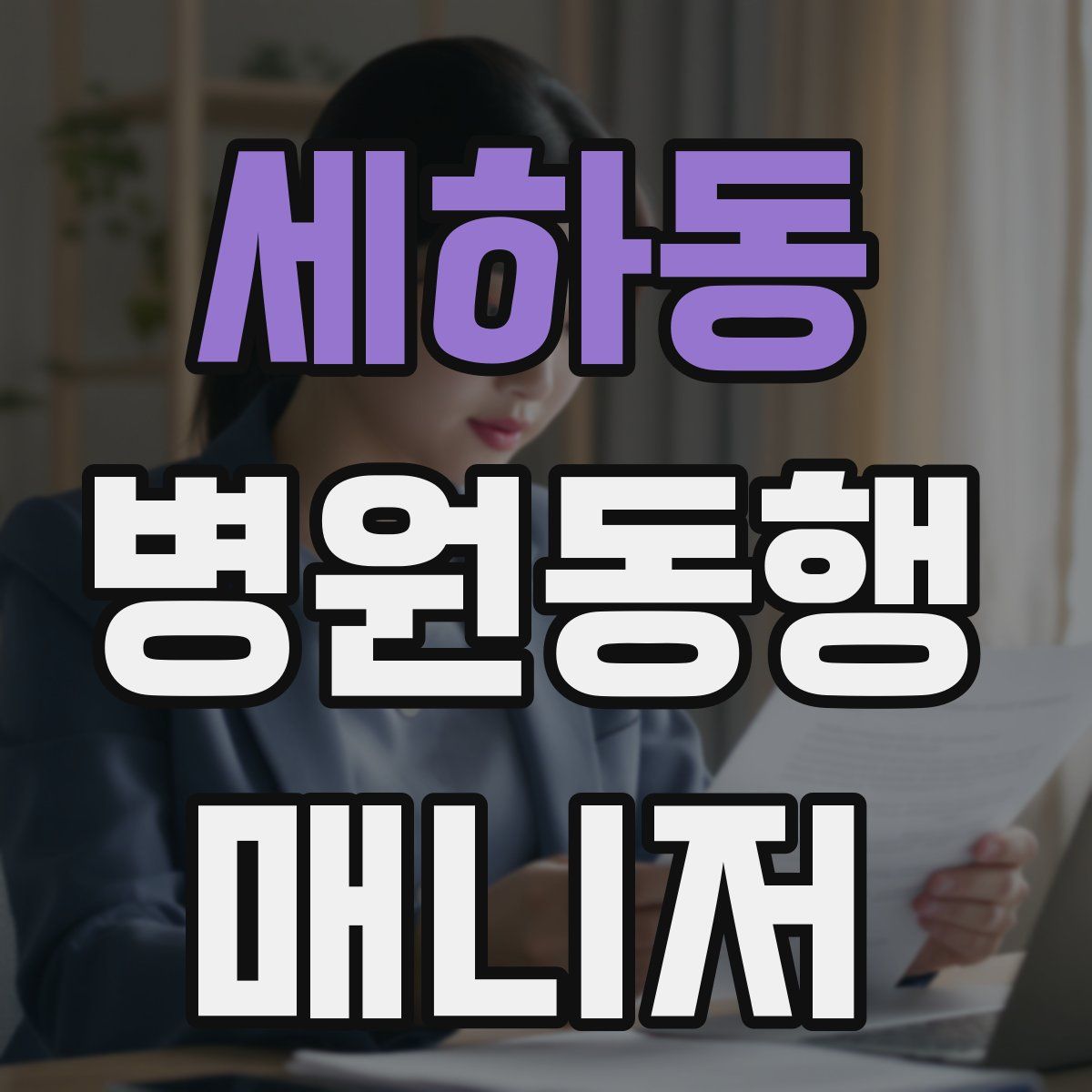 세하동 병원동행매니저 자격증