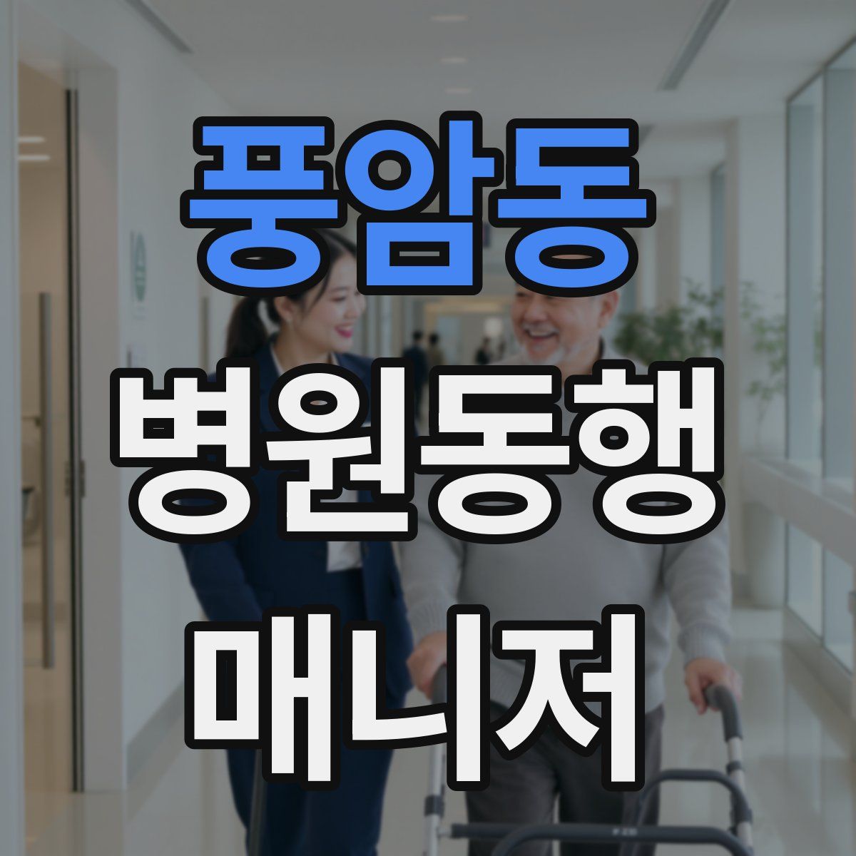 풍암동 병원동행매니저 자격증