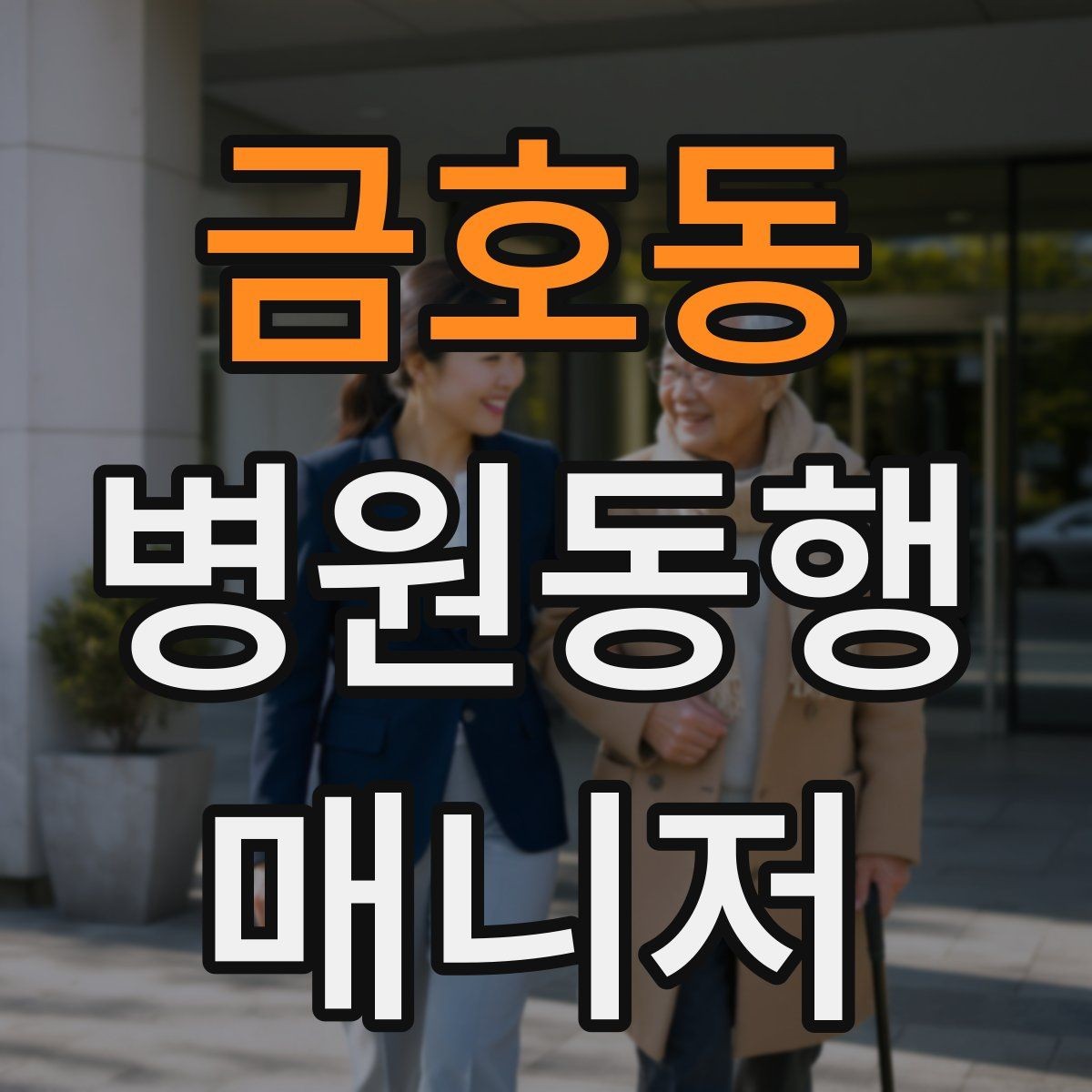 금호동 병원동행매니저 자격증 설명은 짧고 정확하게가 좋은 이유