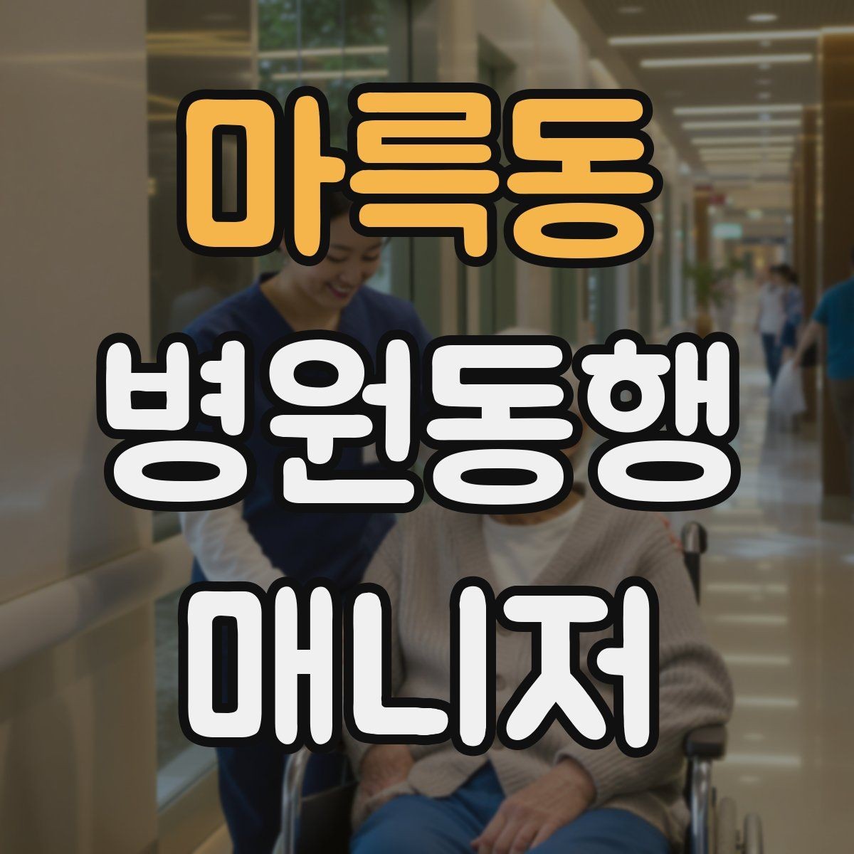 마륵동 병원동행매니저 자격증 한 번에 이해하는 동행업무 핵심 정리