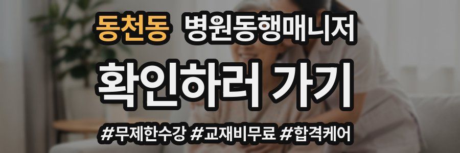동천동 병원동행매니저 자격증