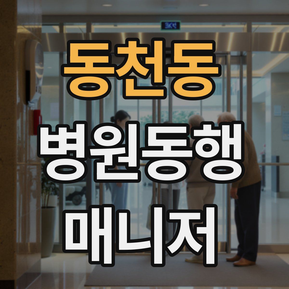 동천동 병원동행매니저 자격증