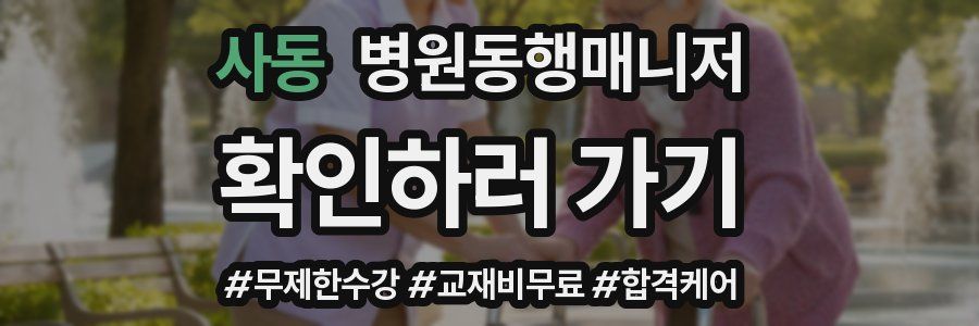 사동 병원동행매니저 자격증