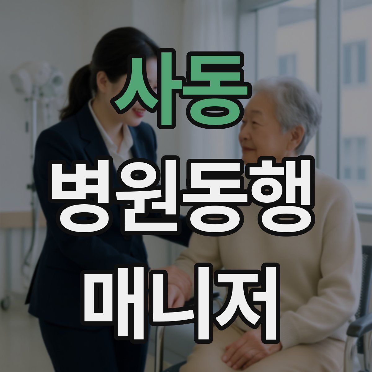 사동 병원동행매니저 자격증