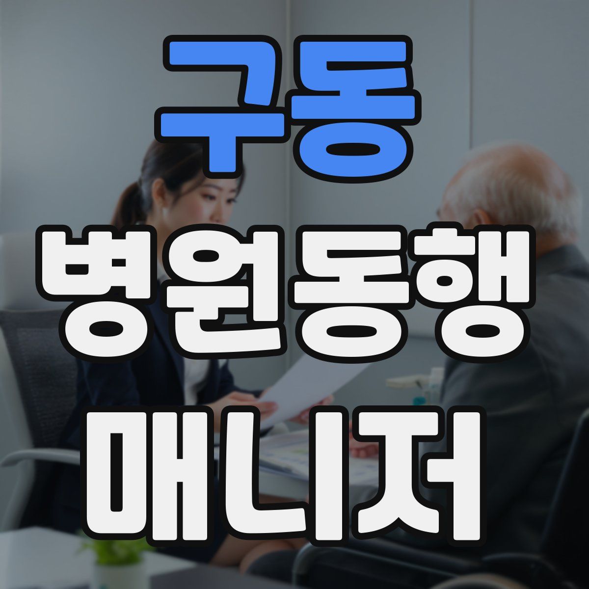 구동 병원동행매니저 자격증