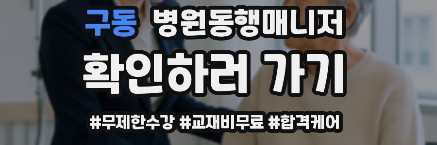구동 병원동행매니저 자격증