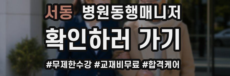 서동 병원동행매니저 자격증
