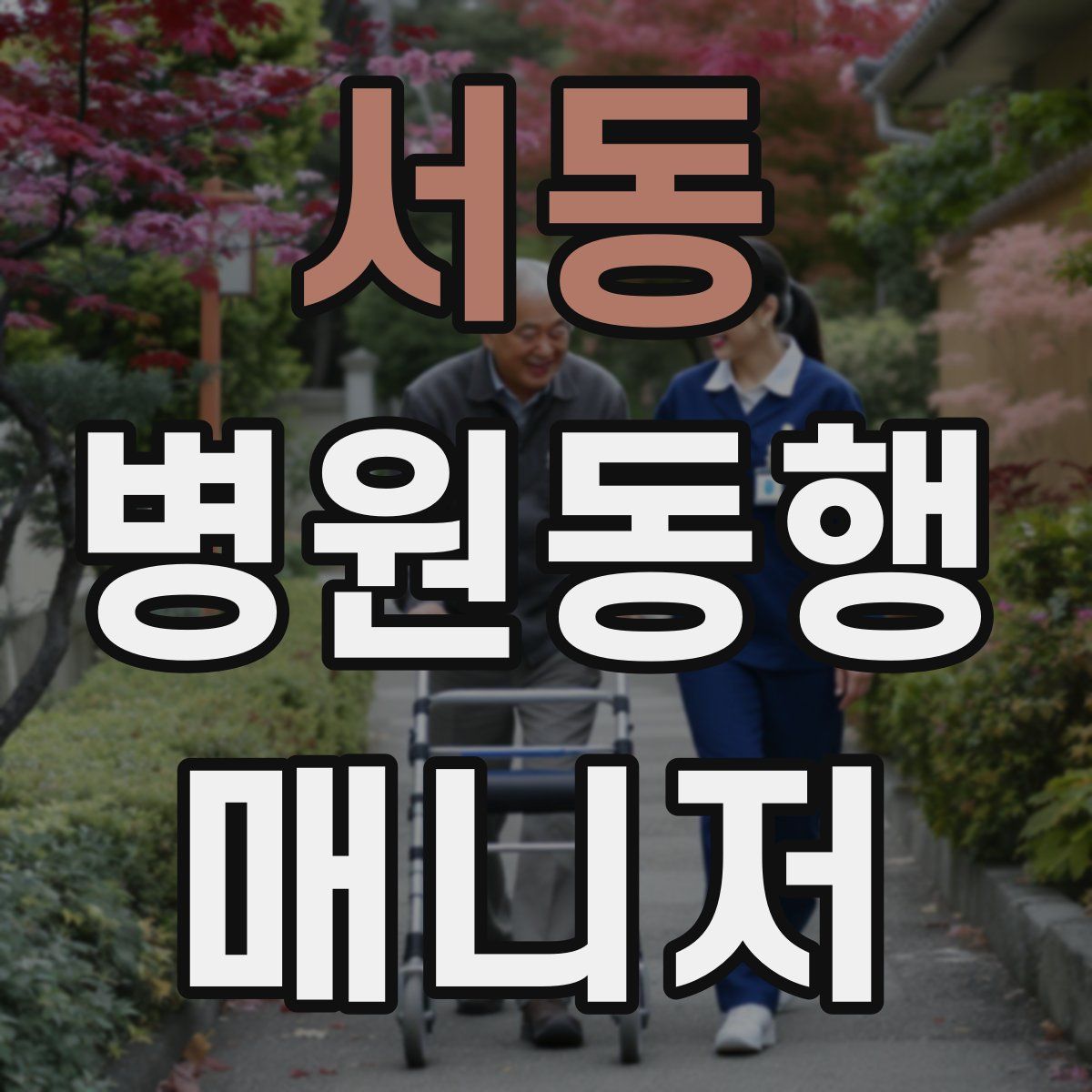 서동 병원동행매니저 자격증