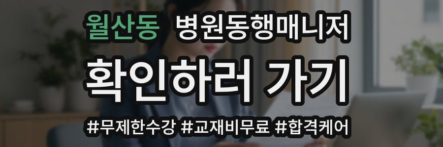 월산동 병원동행매니저 자격증