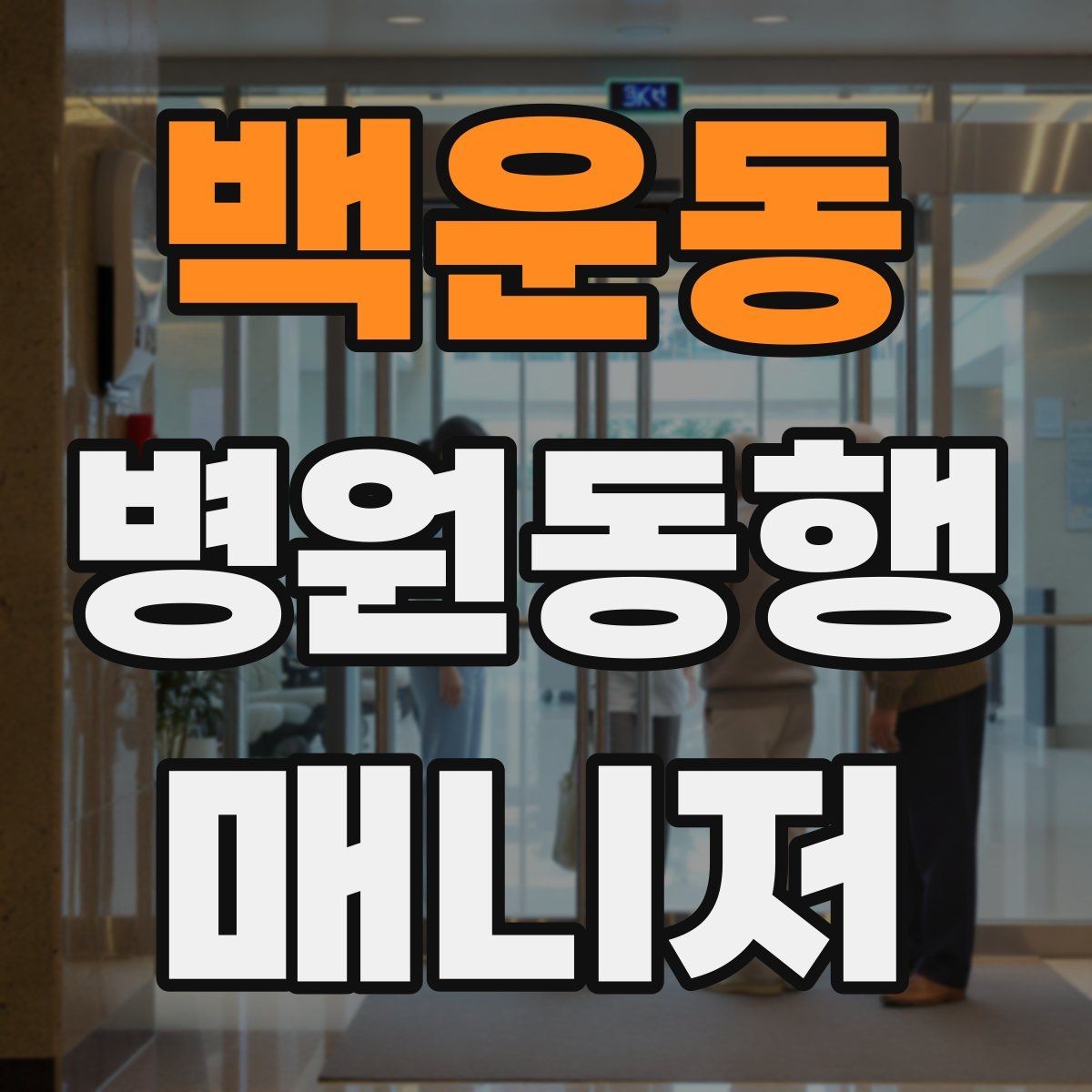 백운동 병원동행매니저 자격증 보호자가 멀리 있을 때 도움이 되는 이유