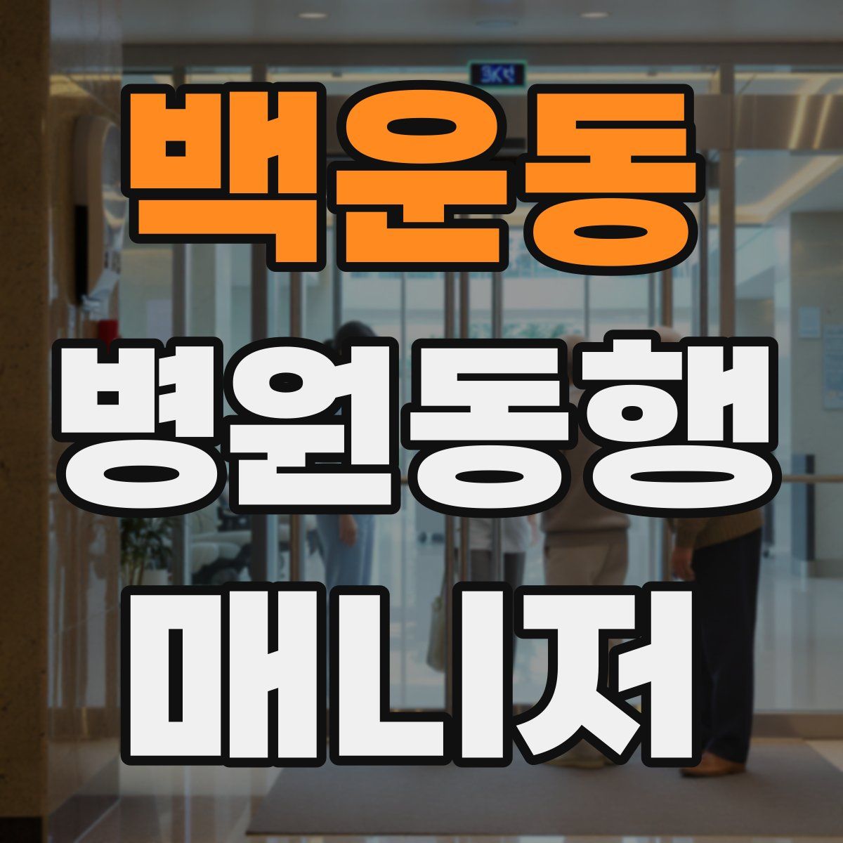 백운동 병원동행매니저 자격증