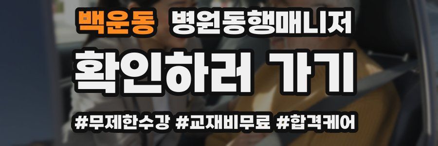 백운동 병원동행매니저 자격증