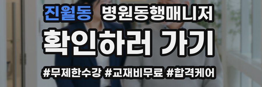 진월동 병원동행매니저 자격증