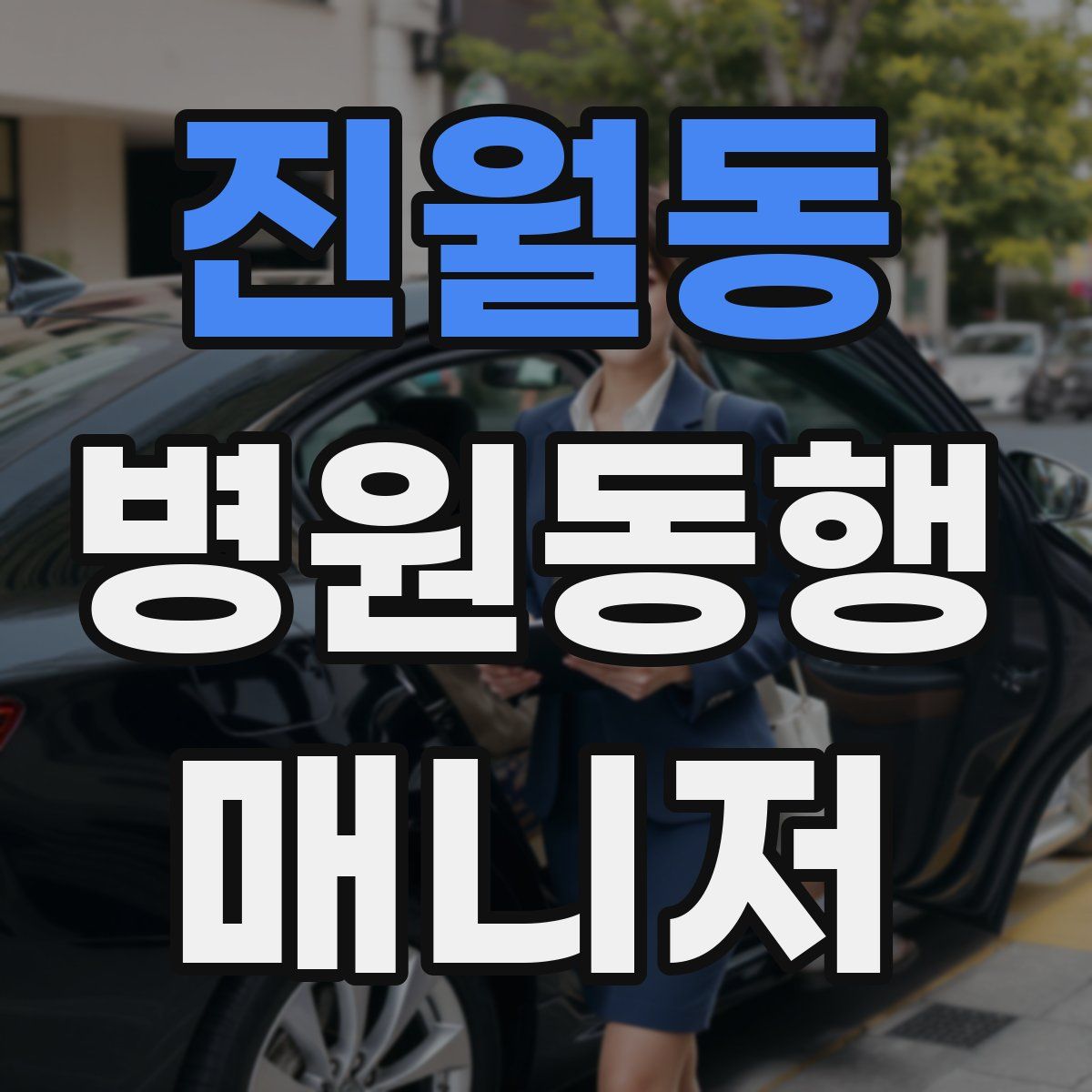 진월동 병원동행매니저 자격증