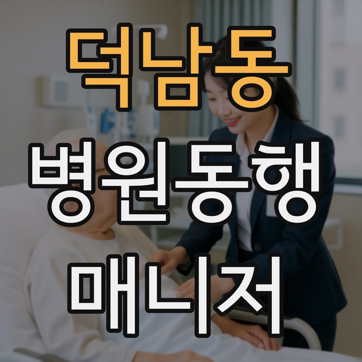 덕남동 병원동행매니저 자격증 병원 내 음식 섭취가 애매할 때 대처