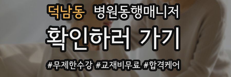 덕남동 병원동행매니저 자격증