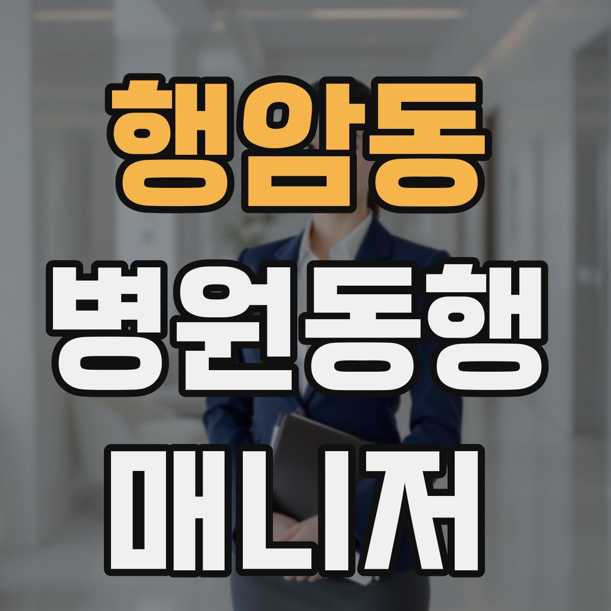행암동 병원동행매니저 자격증