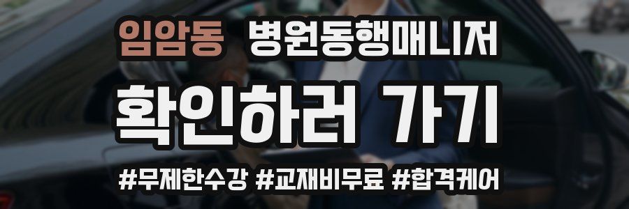 임암동 병원동행매니저 자격증